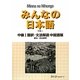 みんなの日本語 中級〈1〉翻訳・文法解説 中国語版 [単行本]