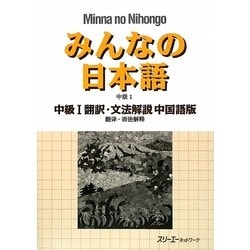 みんなの日本語 中級〈1〉翻訳・文法解説 中国語版 [単行本]