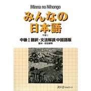 みんなの日本語 中級〈1〉翻訳・文法解説 中国語版 [単行本]
