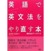 英語で英文法をやり直す本―書き込みワークブック [単行本]