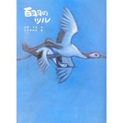 百羽のツル [絵本]
