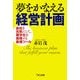 夢をかなえる経営計画―会社を元気にして、黒字化を実現する最強ツール [単行本]