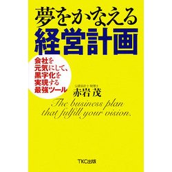 夢をかなえる経営計画―会社を元気にして、黒字化を実現する最強ツール [単行本]