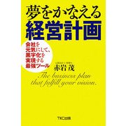 夢をかなえる経営計画―会社を元気にして、黒字化を実現する最強ツール [単行本]