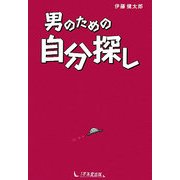男のための自分探し [単行本]