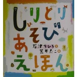 しりとりあそびえほん [絵本]