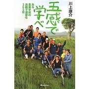 五感で学べ―ある農業学校の過酷で濃密な365日 [単行本]