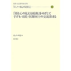 「ジュノーさんのように」〈5〉「顔と心の見える援助」をめざして 子ども・市民・医師同士の交流深まる(叢書・民話を生む人びと) [全集叢書]