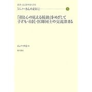 「ジュノーさんのように」〈5〉「顔と心の見える援助」をめざして 子ども・市民・医師同士の交流深まる(叢書・民話を生む人びと) [全集叢書]