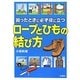 困ったときに必ず役に立つロープとひもの結び方 [単行本]
