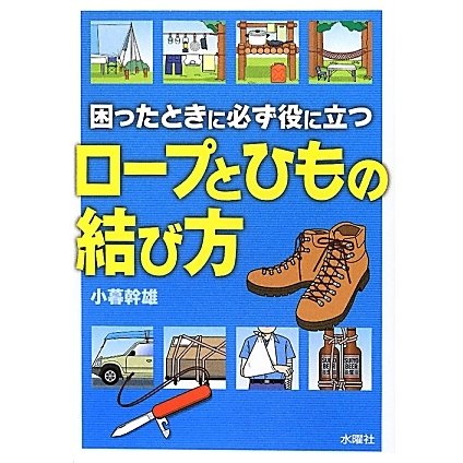 困ったときに必ず役に立つロープとひもの結び方 [単行本]