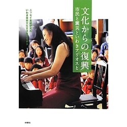 文化からの復興―市民と震災といわきアリオスと(文化とまちづくり叢書) [単行本]