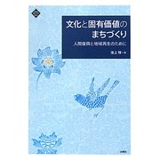 文化と固有価値のまちづくり―人間復興と地域再生のために(文化とまちづくり叢書) [単行本]