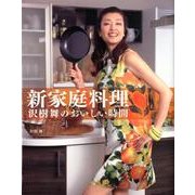 新家庭料理－沢樹舞のおいしい時間 [単行本]