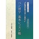ペン習字基本レッスン帳―通信教育対応 [単行本]