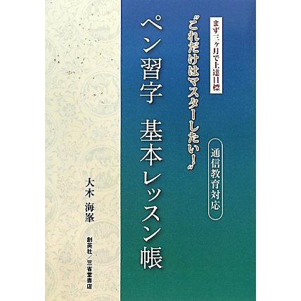 ペン習字基本レッスン帳―通信教育対応 [単行本]