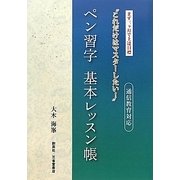 ペン習字基本レッスン帳―通信教育対応 [単行本]