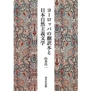 ヨーロッパの翻訳本と日本自然主義文学 [単行本]