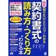 最新 知りたいことがパッとわかる 契約書式の読み方・つくり方がわかる本 [単行本]