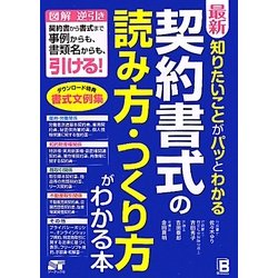 最新 知りたいことがパッとわかる 契約書式の読み方・つくり方がわかる本 [単行本]