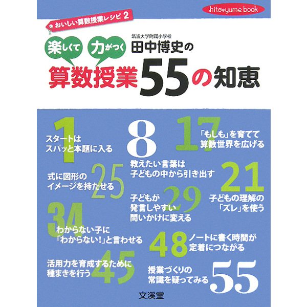 田中博史の楽しくて力がつく算数授業55の知恵―おいしい算数授業レシピ〈2〉(hito*yume book) [単行本]
