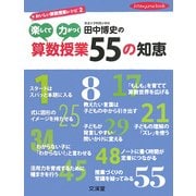 田中博史の楽しくて力がつく算数授業55の知恵―おいしい算数授業レシピ〈2〉(hito*yume book) [単行本]