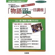 二瓶弘行の「物語授業づくり一日講座」―「一日講座」シリーズ〈2〉(hito*yume book) [単行本]