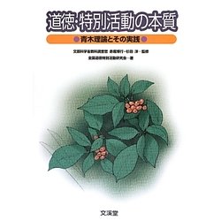 道徳・特別活動の本質―青木理論とその実践 [単行本]