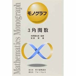 3角関数（モノグラフ 13） [全集叢書]