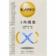 3角関数（モノグラフ 13） [全集叢書]