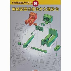 機械図面の描きかた読み方(でか版技能ブックス〈6〉) [全集叢書]