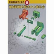 機械図面の描きかた読み方(でか版技能ブックス〈6〉) [全集叢書]