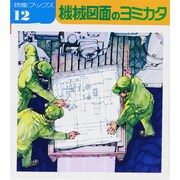 機械図面のヨミカタ（技能ブックス 12） [全集叢書]