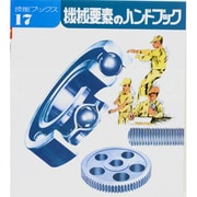 機械要素のハンドブック（技能ブックス 17） [全集叢書]