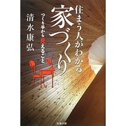 住まう人がわかる家づくり―つくり手から見えること [単行本]
