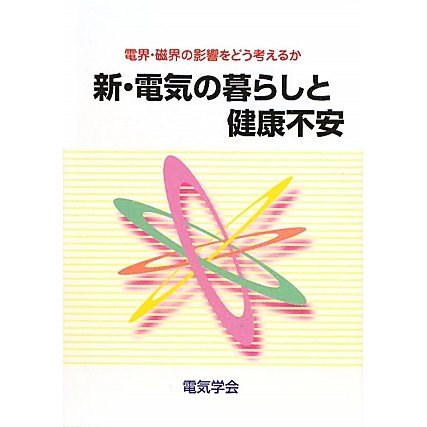 新・電気の暮らしと健康不安―電界・磁界の影響をどう考えるか [単行本]