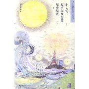 そして、ねずみ女房は星を見た―大人が読みたい子どもの本 [単行本]