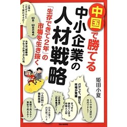 中国で勝てる中小企業の人材戦略―「生存できて2年」の市場を生き抜く [単行本]