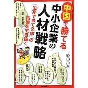 中国で勝てる中小企業の人材戦略―「生存できて2年」の市場を生き抜く [単行本]