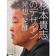杉本貴志のデザイン 発想|発酵 [単行本]