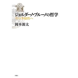 ジョルダーノ・ブルーノの哲学―生の多様性へ(シリーズ・古典転生〈7〉) [単行本]