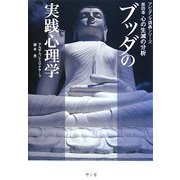 ブッダの実践心理学―アビダンマ講義シリーズ〈第4巻〉心の生滅の分析 [単行本]
