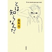 とは知らなんだ [単行本]