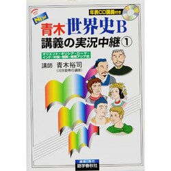 ヨドバシ Com New青木世界史b講義の実況中継 1 改訂新版 全集叢書 通販 全品無料配達 ヨドバシ Com New青木世界史b講義の実況中継 1 改訂新版 全集叢書 通販 全品無料配達