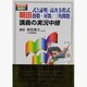 朝田式と証明/高次方程式/指数・対数/三角関数講義の実況－新課程数学2 [全集叢書]