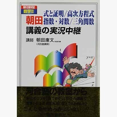 朝田式と証明/高次方程式/指数・対数/三角関数講義の実況－新課程数学2 [全集叢書]