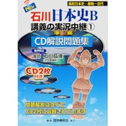 石川日本史B講義の実況中継CD解説問題集 1 [全集叢書]
