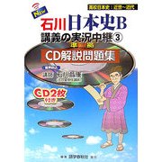 石川日本史B講義の実況中継〈3〉CD解説問題集―高校日本史:近世～近代 [全集叢書]