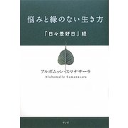 悩みと縁のない生き方―「日々是好日」経 [単行本]