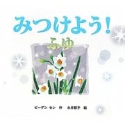 みつけよう!ふゆ―みつけよう!〈4〉 [絵本]